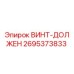 2695373833 ВИНТ-ДОЛЖЕН Epiroc