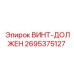 2695375127 ВИНТ-ДОЛЖЕН Epiroc