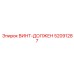 52091287 ВИНТ-ДОЛЖЕН Epiroc