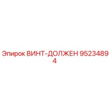 95234894 ВИНТ-ДОЛЖЕН Epiroc