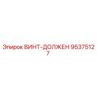 95375127 ВИНТ-ДОЛЖЕН Epiroc