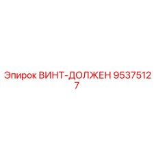 95375127 ВИНТ-ДОЛЖЕН Epiroc