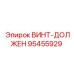 Винт-должен 95455929 Epiroc