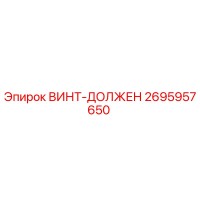 2695957650 ВИНТ-ДОЛЖЕН Epiroc