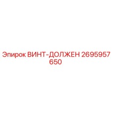 2695957650 ВИНТ-ДОЛЖЕН Epiroc