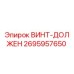 2695957650 ВИНТ-ДОЛЖЕН Epiroc