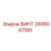 2695067591 ВИНТ Epiroc