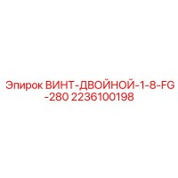 2236100198 ВИНТ-ДВОЙНОЙ-1-8-FG-280 Epiroc