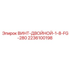 Фото винта ВИНТ-ДВОЙНОЙ-1-8-FG-280 Epiroc с номером 2236100198