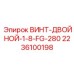 Фото винта ВИНТ-ДВОЙНОЙ-1-8-FG-280 Epiroc с номером 2236100198