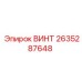 2635287648 ВИНТ Epiroc