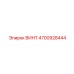 4700928444 ВИНТ Epiroc