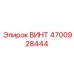 4700928444 ВИНТ Epiroc