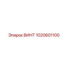 1020601100 ВИНТ Epiroc
