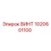 1020601100 ВИНТ Epiroc