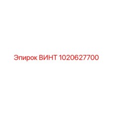 1020627700 ВИНТ Epiroc