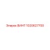 1020627700 ВИНТ Epiroc