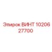 1020627700 ВИНТ Epiroc
