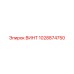 1028874750 ВИНТ Epiroc