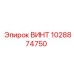 1028874750 ВИНТ Epiroc