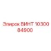 1030084900 ВИНТ Epiroc