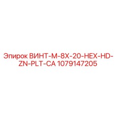 1079147205 ВИНТ-M-8X-20-HEX-HD-ZN-PLT-CA Epiroc