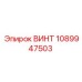 1089947503 ВИНТ | Epiroc