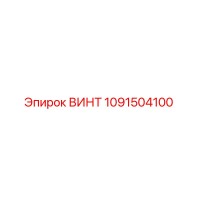 1091504100 ВИНТ Epiroc