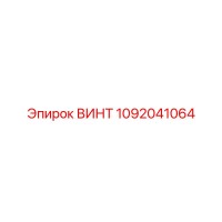 1092041064 ВИНТ Epiroc