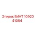 1092041064 ВИНТ Epiroc