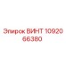 1092066380 ВИНТ Epiroc