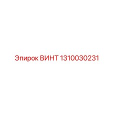 1310030231 ВИНТ Epiroc