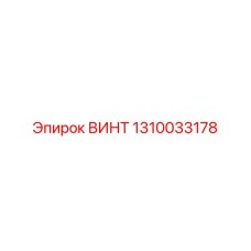 1310033178 ВИНТ Epiroc