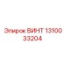1310033204 ВИНТ Epiroc