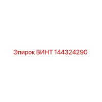 144324290 ВИНТ Epiroc