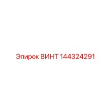 144324291 ВИНТ Epiroc