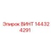 144324291 ВИНТ Epiroc