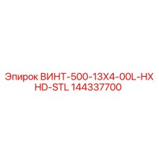 144337700 ВИНТ-500-13X4-00L-HXHD-STL Epiroc