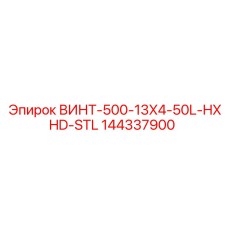 144337900 ВИНТ-500-13X4-50L-HXHD-STL Epiroc