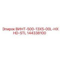 144338100 ВИНТ-500-13X5-00L-HXHD-STL Epiroc