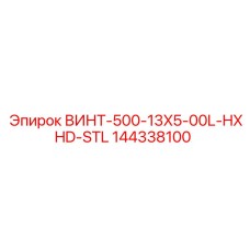 144338100 ВИНТ-500-13X5-00L-HXHD-STL Epiroc