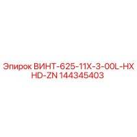 144345403 ВИНТ-625-11X-3-00L-HXHD-ZN Эпирок