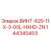 144345403 ВИНТ-625-11X-3-00L-HXHD-ZN Эпирок