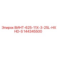 144345500 ВИНТ-625-11X-3-25L-HXHD-S Эпирок