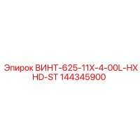 144345900 ВИНТ-625-11X-4-00L-HXHD-ST Эпирок