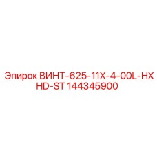 144345900 ВИНТ-625-11X-4-00L-HXHD-ST Эпирок
