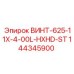 144345900 ВИНТ-625-11X-4-00L-HXHD-ST Эпирок