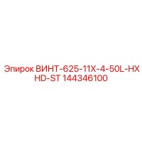 144346100 ВИНТ-625-11X-4-50L-HXHD-ST Эпирок