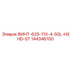 144346100 ВИНТ-625-11X-4-50L-HXHD-ST Эпирок