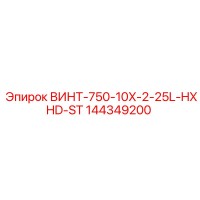 144349200 ВИНТ-750-10X-2-25L-HXHD-ST Epiroc